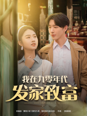我在九零年代发家致富（79集）短剧排行榜
