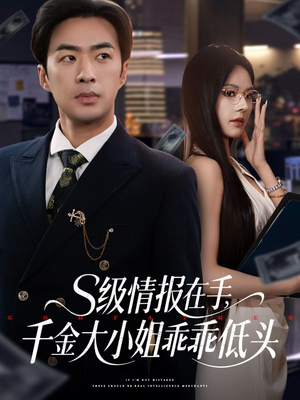 s级情报在手，千金大小姐乖乖低头（66集）免费短剧全集看