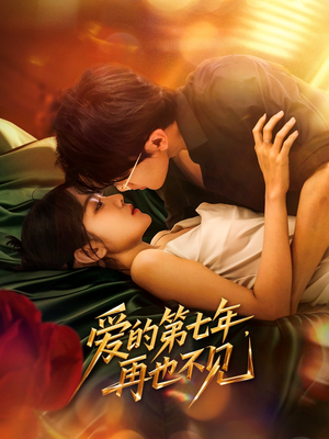 爱的第七年，再也不见（58集）全集