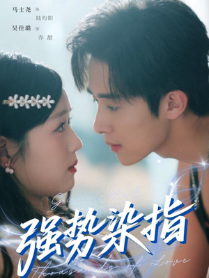 强势染指（75集）热门短剧大全
