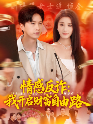 情感反诈我开启财富自由路（70集）好看的短剧来了
