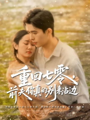 重回七零前夫你真的别来沾边（100集）精彩短剧推荐
