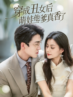 穿成丑女后萌娃他爹真香了（70集）短剧精彩推荐