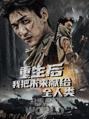 重生后我把未来献给全人类（56集）短剧后续更精彩