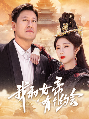 我和女帝有个约会（33集）精彩短剧热播