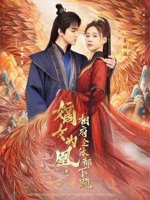 嫡女为凰，相府全体都下跪（80集）精彩短剧免费看