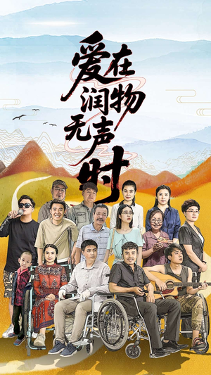 爱在润物无声时(50集）短剧有好货推荐