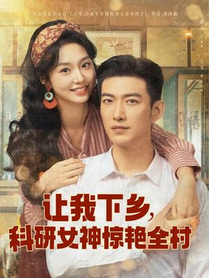 让我下乡科研女神惊艳全村（82集）短剧热门合集