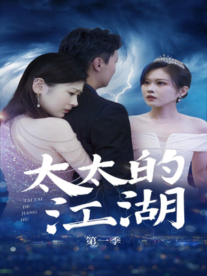 太太的江湖（87集）海量资源免费看
