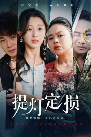 提灯定损（61集）最新上映免费看