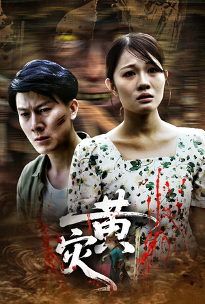 黄灾（30集）全集一次看完