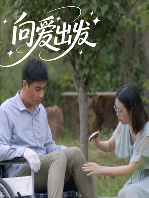 向爱出发（50集）热门短剧榜单
