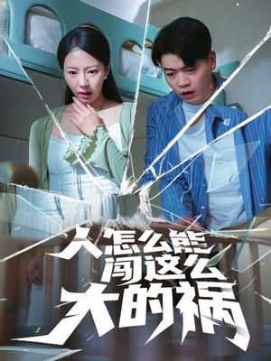 人怎么能闯这么大的祸（61集）最新上映免费看