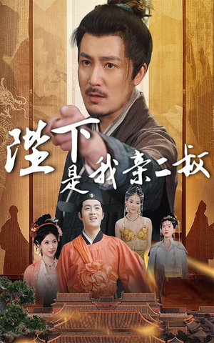 陛下是我亲二叔（62集）看短剧放松一下