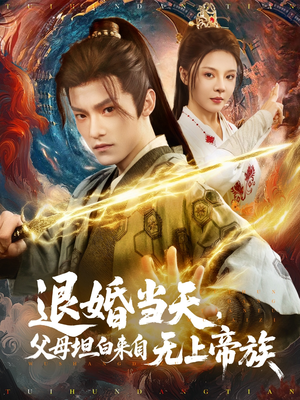 退婚当天，父母坦白来自无上帝族（71集）零花钱看整部剧