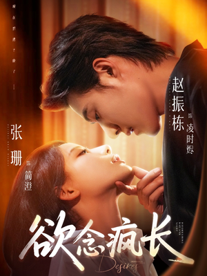 欲念疯长（87集）追短剧太上头了