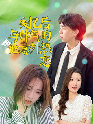 失忆后与帅气的他意外热恋（18集）在线看完整版
