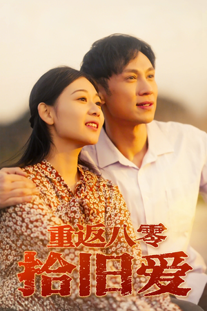 重返八零拾旧爱（56集）分享热门短剧