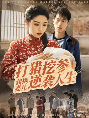 打猎挖参我携妻儿逆袭人生（86集）这部短剧太好看