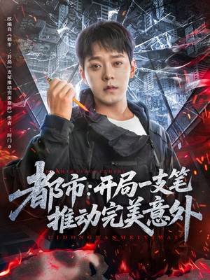 都市开局一支笔推动完美意外（59集）完整版免费观看