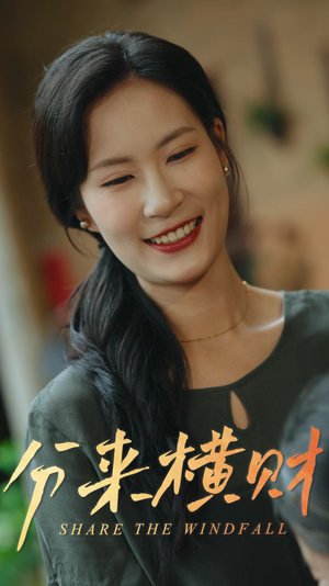 分来横财（29集）第三季