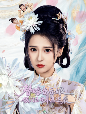替嫁当后娘侯门主母养崽逆袭（76集）网上可以看吗