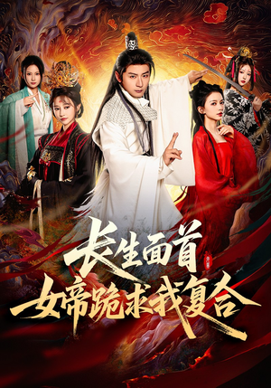 长生面首，女帝跪求我复合（61集）免费版