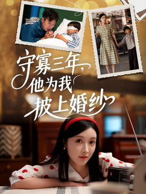 守寡三年，他为我披上婚纱（49集）精彩短剧下载
