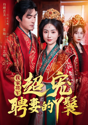我家将军超宠聘妻的丫鬟（64集）免费短剧完整版