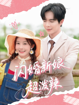 闪婚新娘超泼辣（65集）古装短剧热播