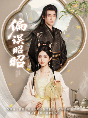 偏误昭昭（79集）热播短剧全集看