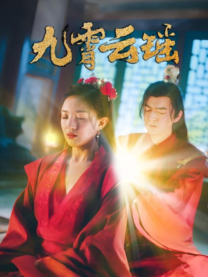 九霄云瑶（66集）热门短剧排行榜