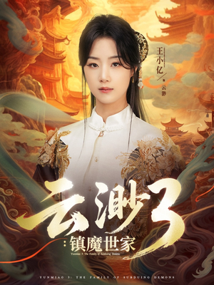 云渺3镇魔世家（77集）真的太好看了