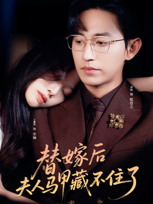 替嫁后夫人马甲藏不住了（80集）全集一次看完
