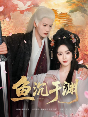 鱼沉于渊（79集）口碑爆棚免费看