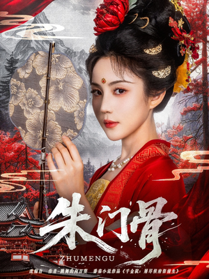 朱门骨（76集）无需充值尽情看