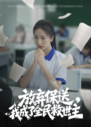 放弃保送，我成了全民救世主（40集）免费短剧看全集