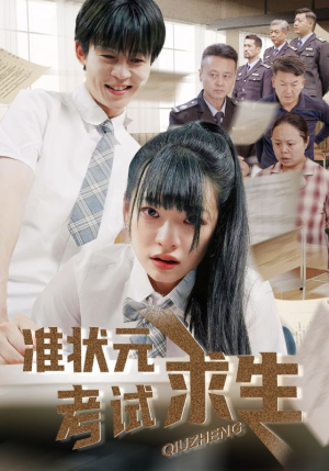 准状元考试求生（57集）网络小短剧