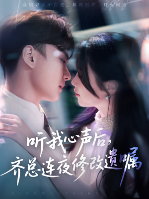 听我心声后齐总连夜修改遗嘱（98集）短剧更新抢先看