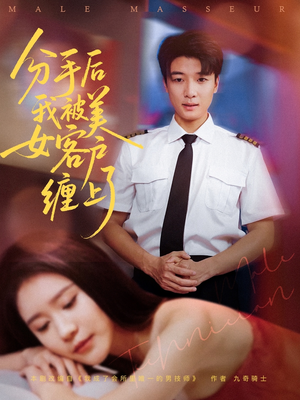 分手后我被美女客户缠上了（78集）好看吗