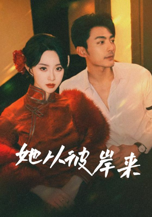 她从地狱来（62集）剧好看短剧推荐