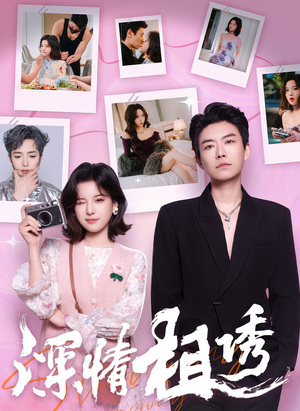 深情相诱（60集）精彩短剧抢先看