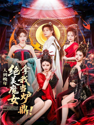 人到晚年绝美魔女拿我当炉鼎（80集）热门短剧来袭