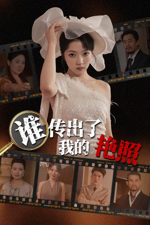 谁传出了我的Y照（50集）免费看