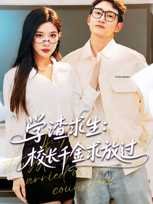 姐姐，我真不想当学霸啊（58集）解说