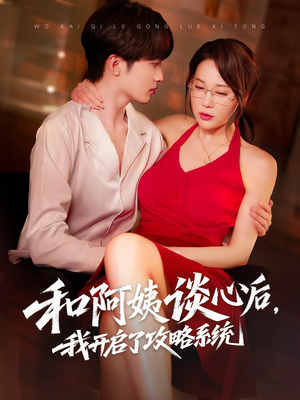 和阿姨谈心后，我开启了攻略系统（70集）演员表