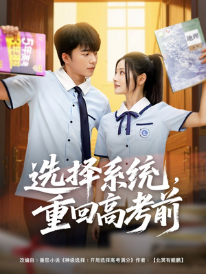 选择系统，重回高考前（80集）精彩短剧分享