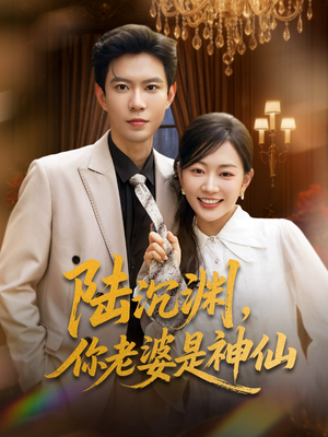 陆沉渊，你老婆是神仙（94集）短剧全集免费看