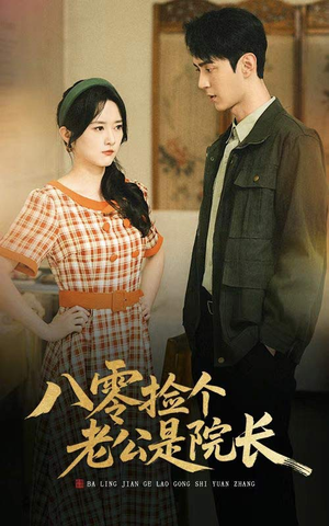 八零捡个老公是院长（60集）全部免费看全集