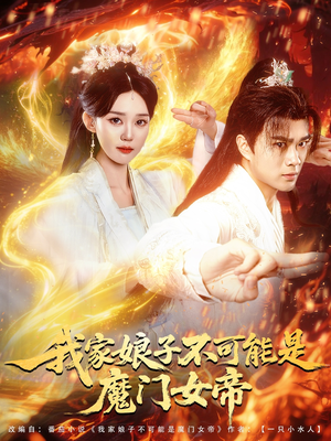 我家娘子不可能是魔门女帝（90集）古装热门短剧
